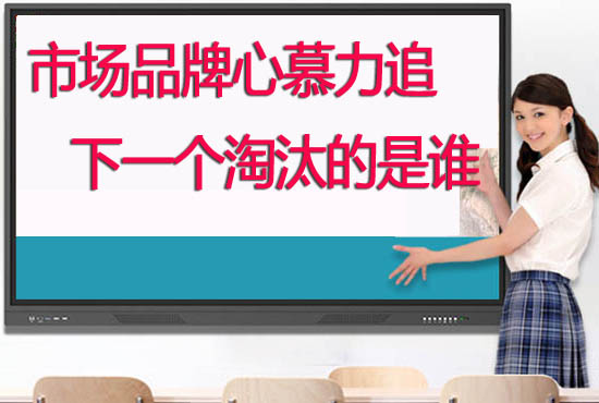 教學(xué)觸摸一體機品牌哪個好？學(xué)校如何選擇供應(yīng)商合作