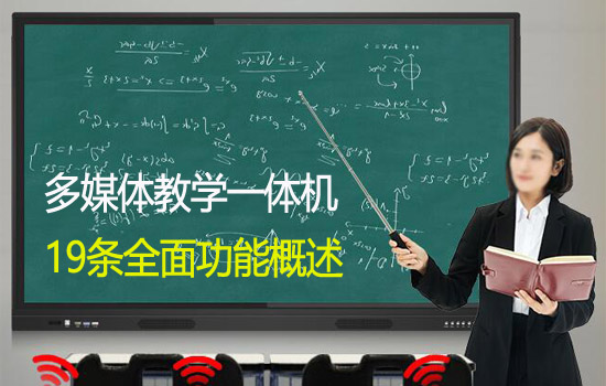 全面了解多媒體教學(xué)觸摸一體機的功能有哪些？